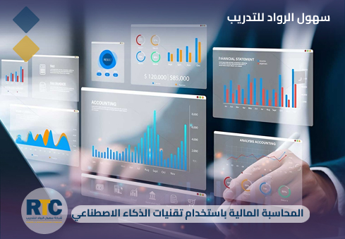 المحاسبة المالية باستخدام تقنيات الذكاء الاصطناعي